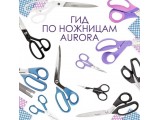 Ножницы Aurora универсальные оптом и в розницу, купить в Томске