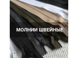 Молнии швейные оптом и в розницу, купить в Томске
