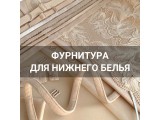Фурнитура для нижнего белья оптом и в розницу, купить в Томске