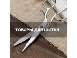 Товары для шитья оптом и в розницу, купить в Томске