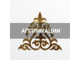 Аппликации для одежды оптом и в розницу, купить в Томске